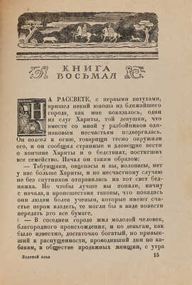 Апулей. Платоник из Мадавры. Золотой осел (Превращения), в одиннадцати книгах. Л.: Academia, 1931.